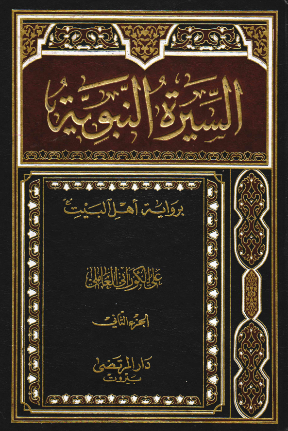 السيرة النبوية برواية ‌اهل البيت