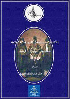 الأقليات الدينية في الدولة العثمانية المسيحية اليهودية الأرمنية