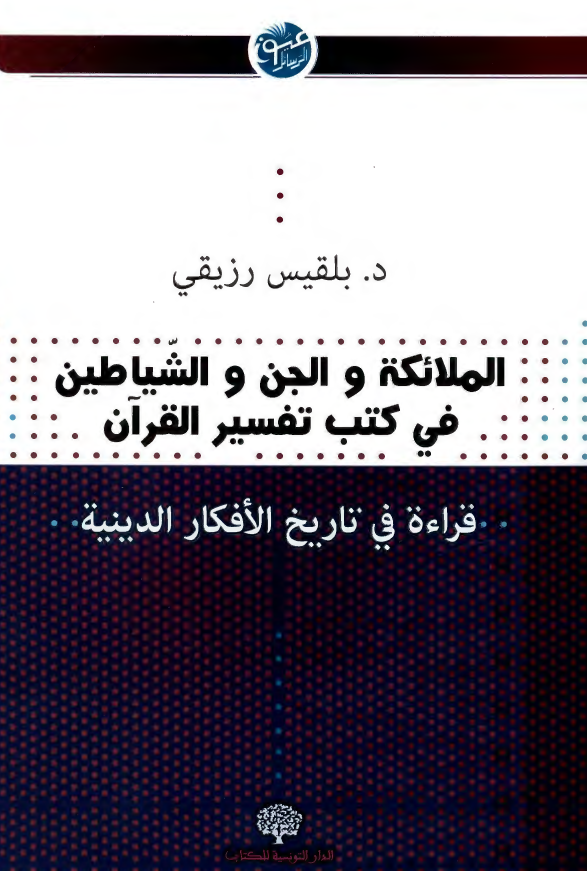 الملائکه و الجن و الشیاطین فی کتب تفسیر القرآن؛ قراءه فی تاریخ الافکار الدینیه