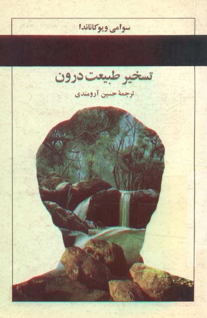 تسخیر طبیعت درون 