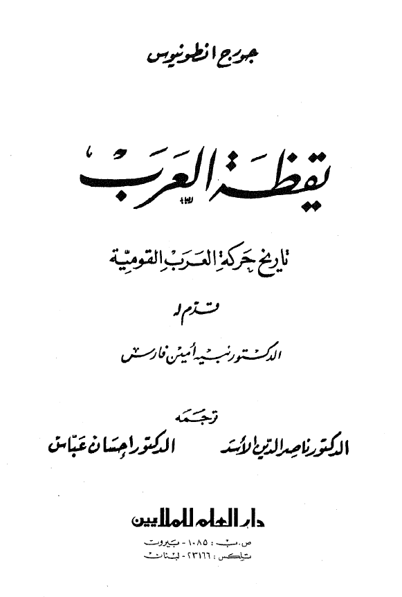 یقظه العرب؛ تاریخ حرکه العرب القومیه