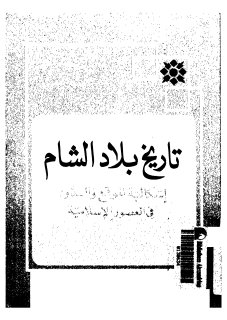 تاريخ بلاد الشام