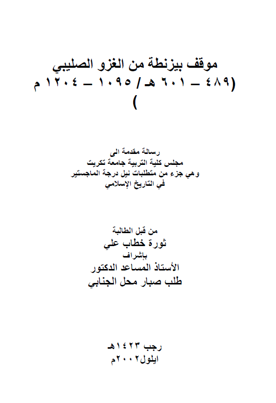 موقف بیزنطه من الغزو الصلیبی (489-601 هـ/1095-1204 م) (رساله الماجستیر)