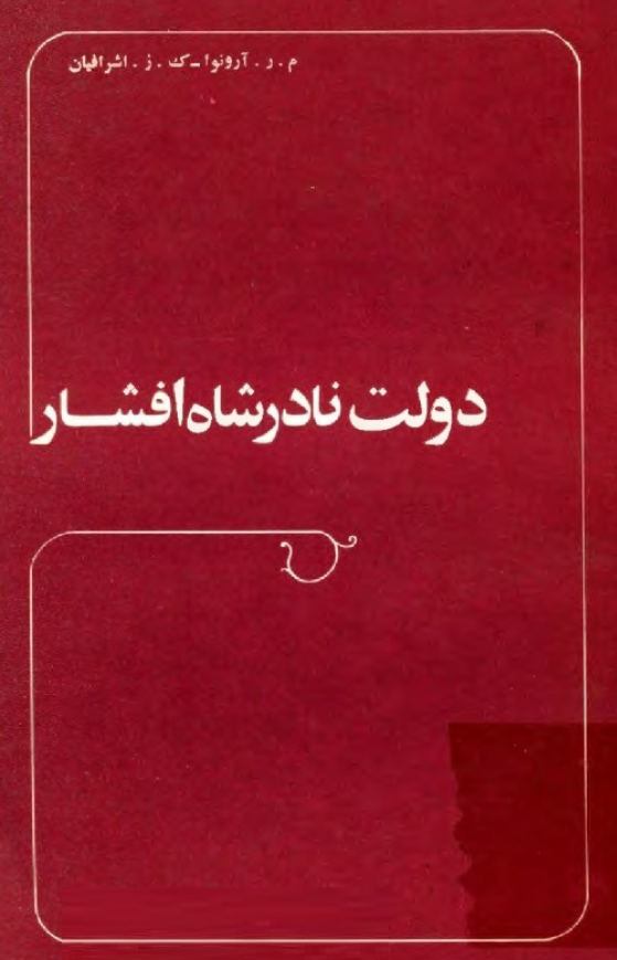 دولت نادرشاه افشار