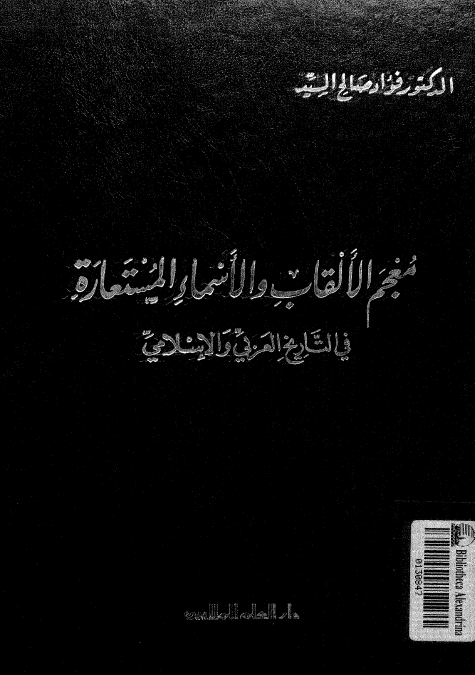 معجم الالقاب و الاسماء المستعاره
