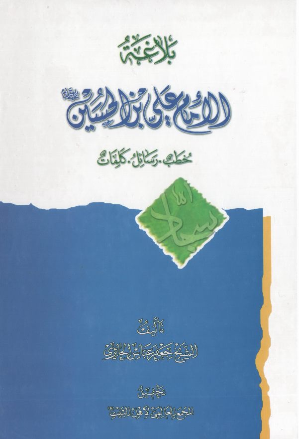 بلاغه الامام علي بن الحسين (ع): خطب. رسائل. کلمات