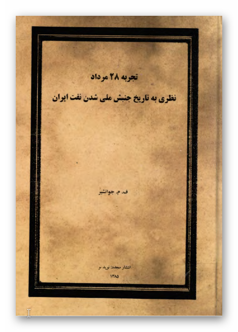 تجربه 28 مرداد: نظری به تاریخ جنبش ملی شدن نفت ایران