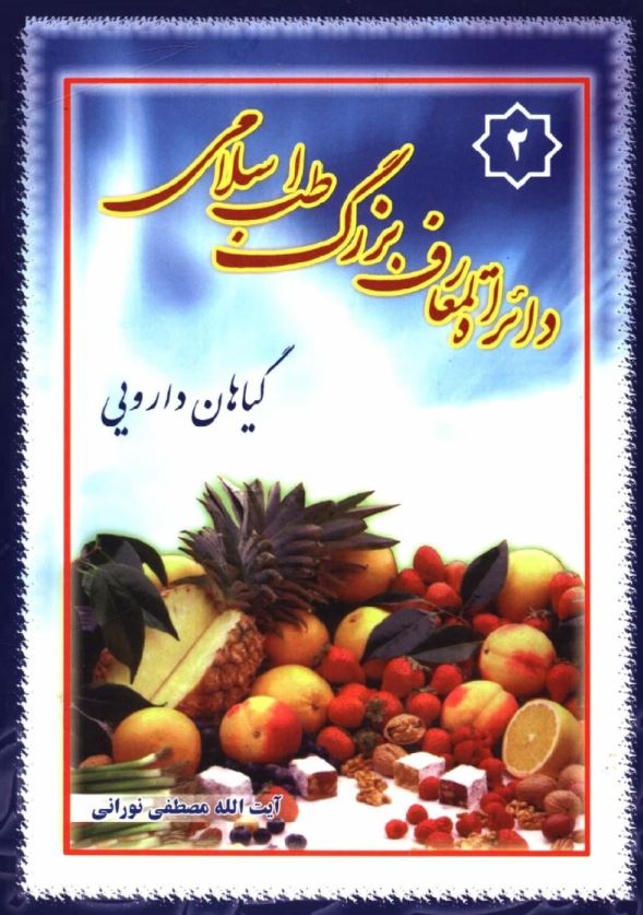 دايره المعارف بزرگ طب اسلامي