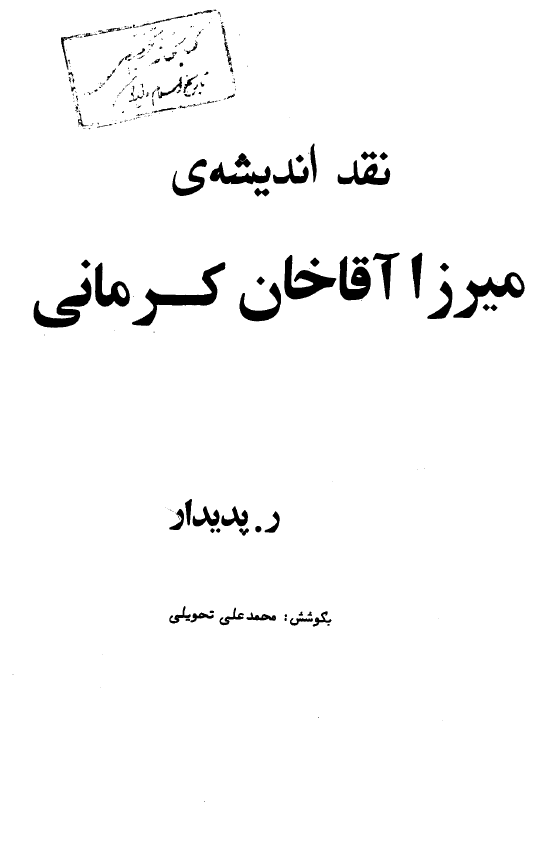 نقد انديشه ميرزا آقا خان کرماني