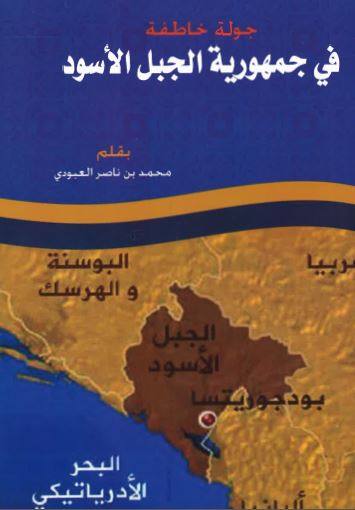 القول المجسد من الجوله فی الجبل الاسود او جوله خاطفه فی جمهوریه الجبل الاسود