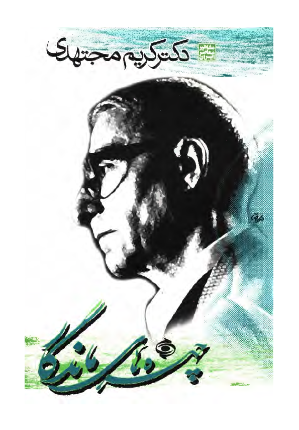 چهره هاي ماندگار؛ دکتر کريم مجتهدي