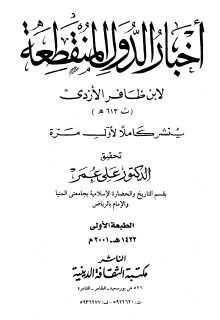 أخبار الدول المنقطعة لابن ظافر الأزدي ت٦١٣ه‍ تحقيق د علي عمر النسخة