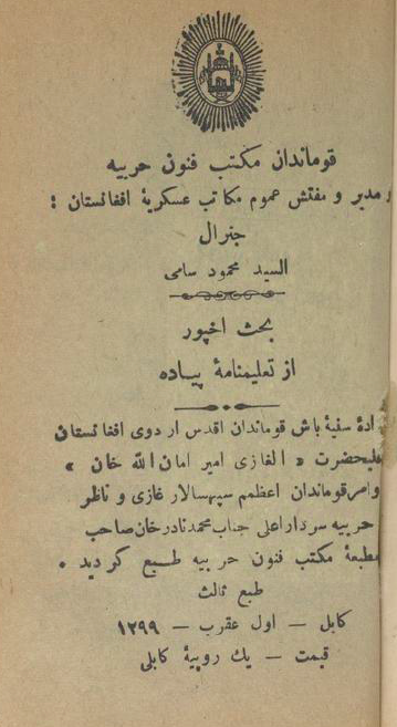 قوماندان مکتب فنون حربیه و مدیر و مفتش عموم مکاتب عسکریه افغانستان