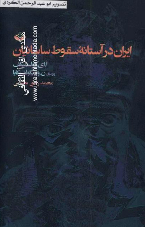 ايران در آستانه سقوط ساسانيان