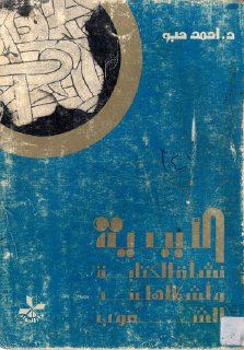 الأبجدية نشأة الكتابة وأشكالها عند الشعوب أحمد ارحيم هبو