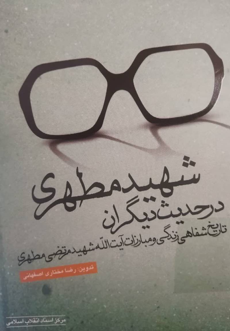 شهید مطهری در حدیث دیگران 