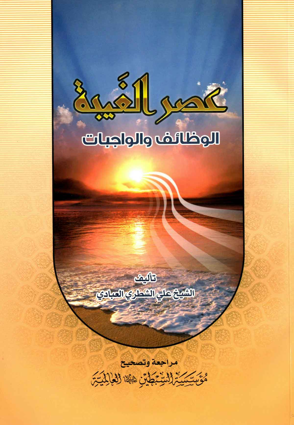 عصر الغيبه: الوظائف و الواجبات