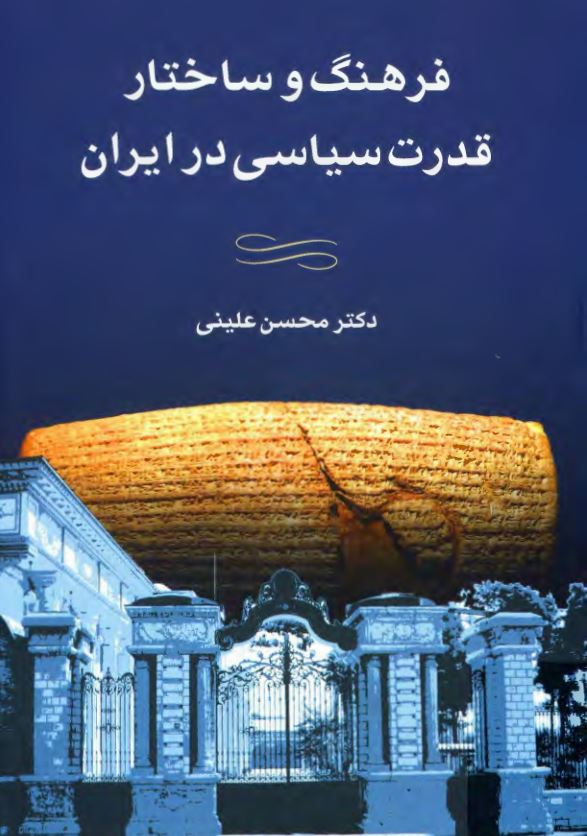 فرهنگ و ساختار قدرت سياسي در ايران