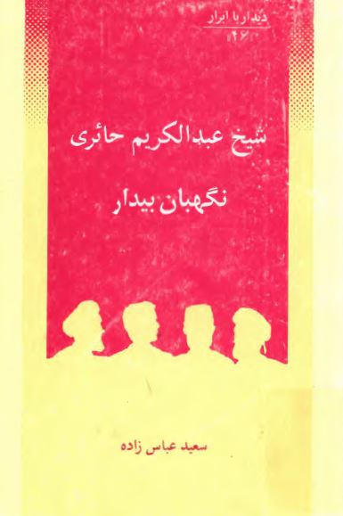 شیخ عبد الکریم حائری نگهبان بیدار