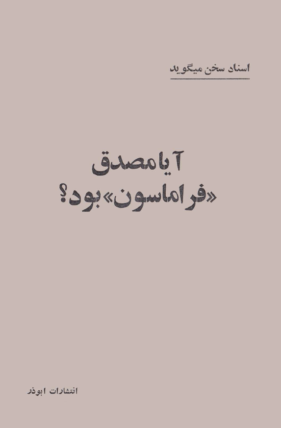 آيا مصدق فراماسون بود