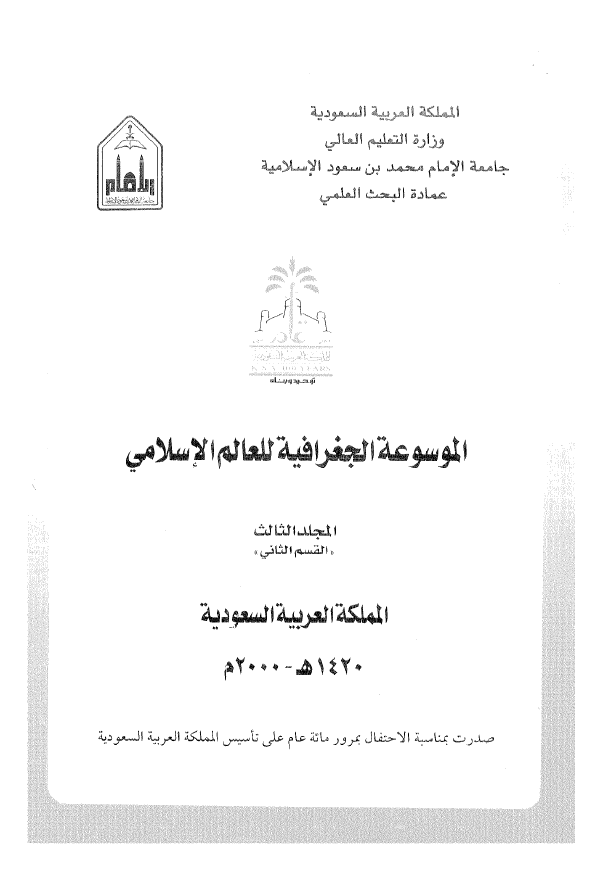 الموسوعه الجغرافیه للعالم الاسلامی؛ المملکه العربیه السعودیه