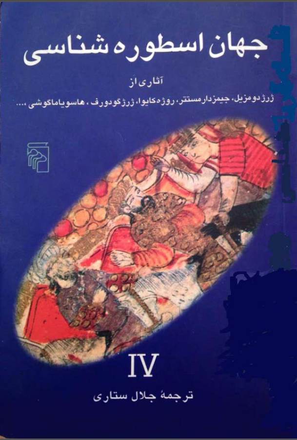 جهان اسطوره شناسي ج4