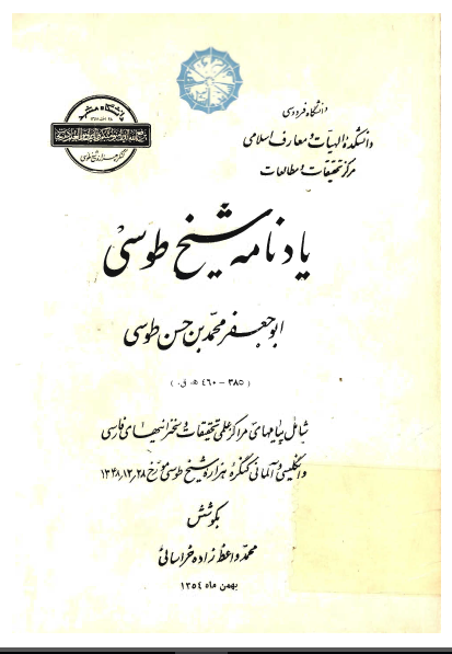 يادنامه شيخ طوسي