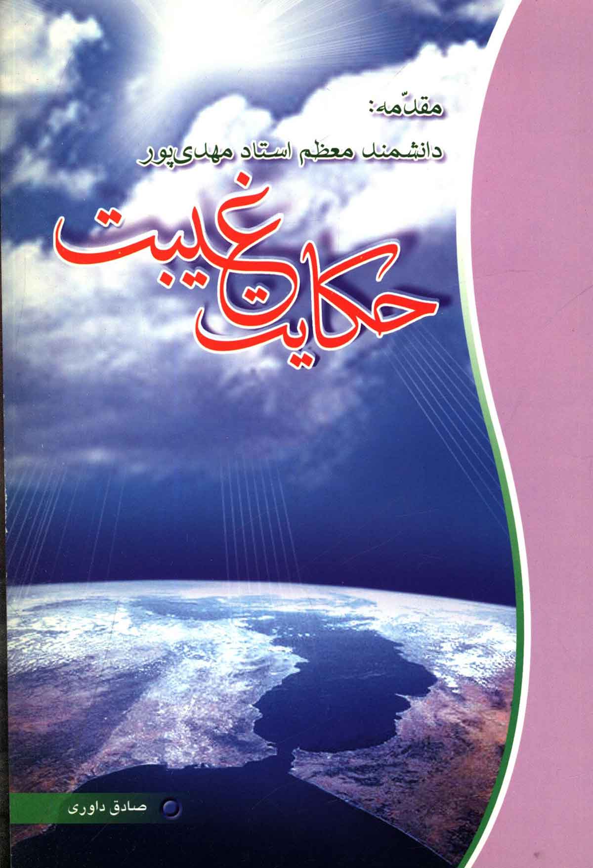 حکایت غیبت