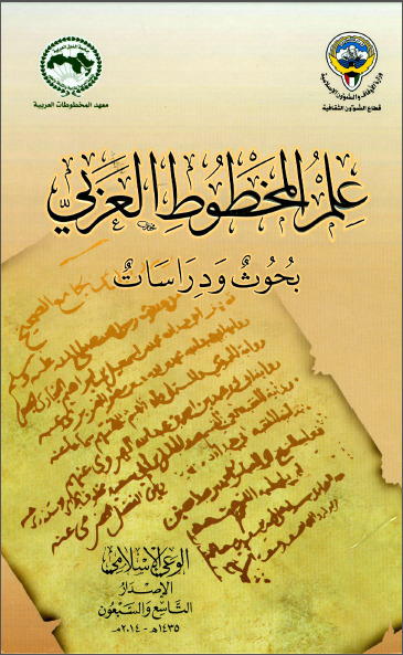 علم المخطوط العربی بحوث و دراسات