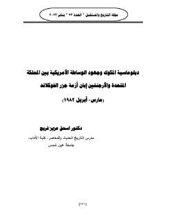 دبلوماسية المكوك وجهود الوساطة الامريكية بين 