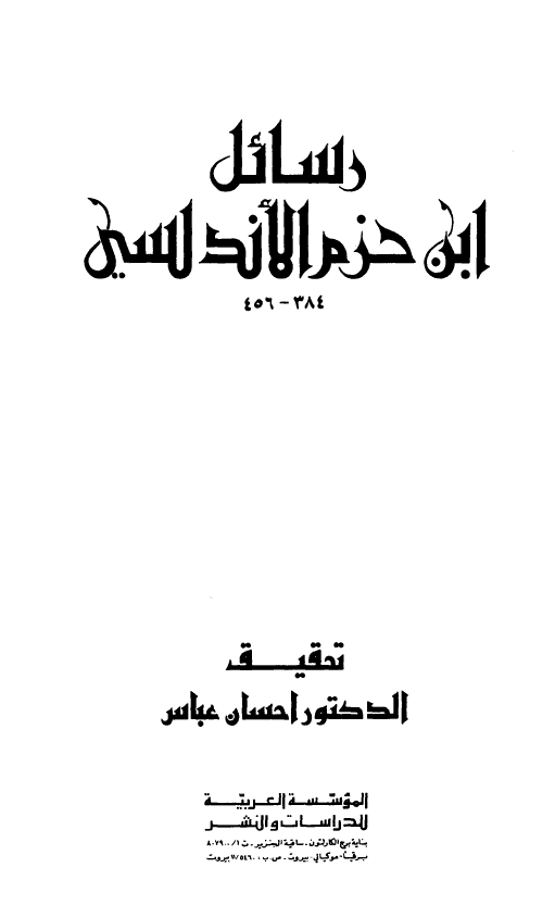 رسائل ابن حزم