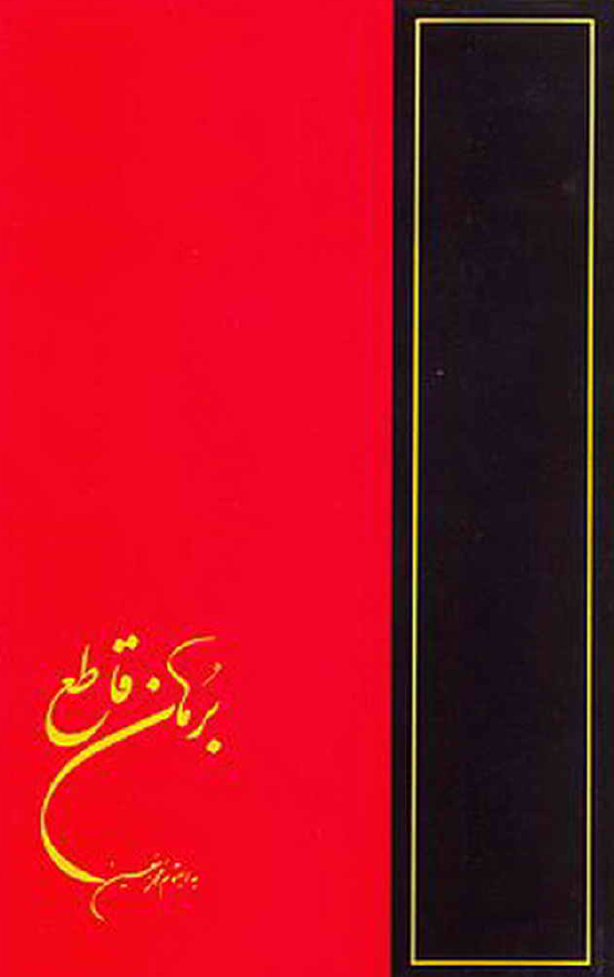 برهان قاطع (م - ی)