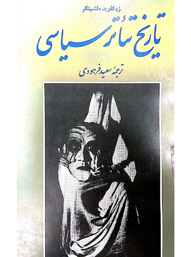 تاريخ تئاتر سياسی
