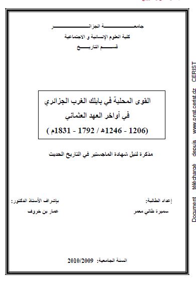 القوی المحلیه فی بایلک الغرب الجزائری فی اواخر العهد العثمانی 1792-1831م (رساله الماجستیر)