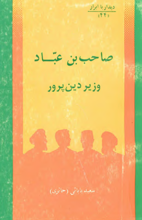 ديدار با ابرار؛ صاحب بن عباد وزیر دین پرور