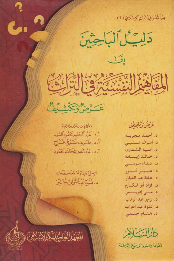دلیل الباحثین الی المفاهیم التفسیر فی التراث عرض و تکشیف