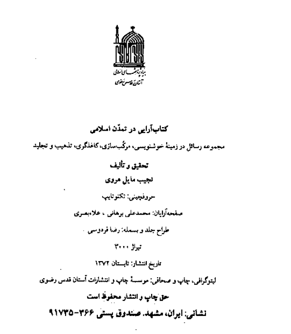 کتاب آرايی در تمدن اسلامی (مجموعه رسايل خوشنويسی و... به انضمام فرهنگ واژگان نظام کتاب آرايی)