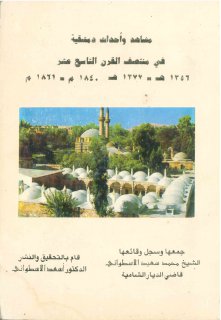 مشاهد وأحداث دمشقية في منتصف القرن التاسع عشر الشيخ محمد سعيد الأسطواني