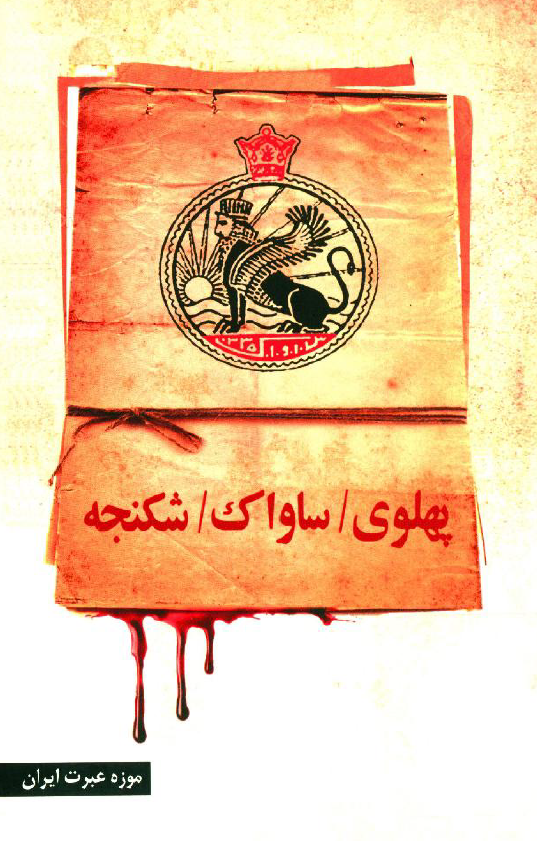 پهلوی، ساواک، شکنجه