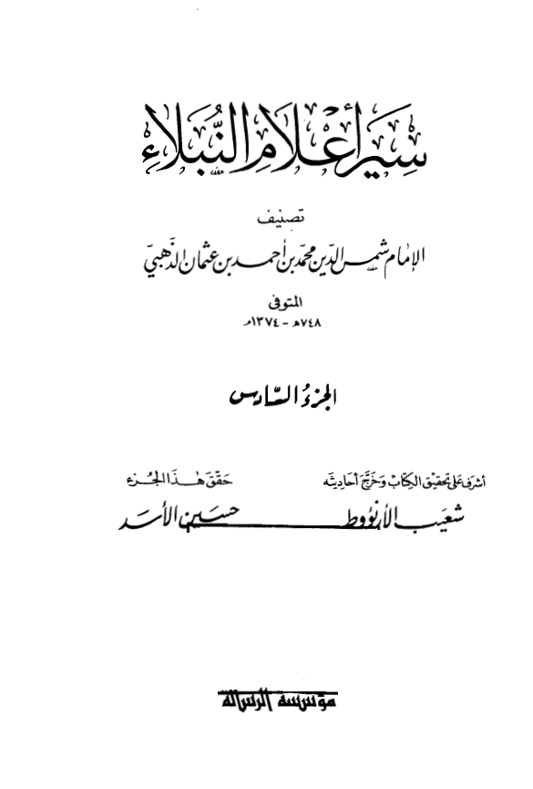 سير اعلام النبلاء