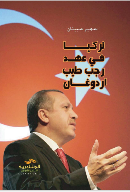 ترکیا فی عهد رجب طیب اردوغان