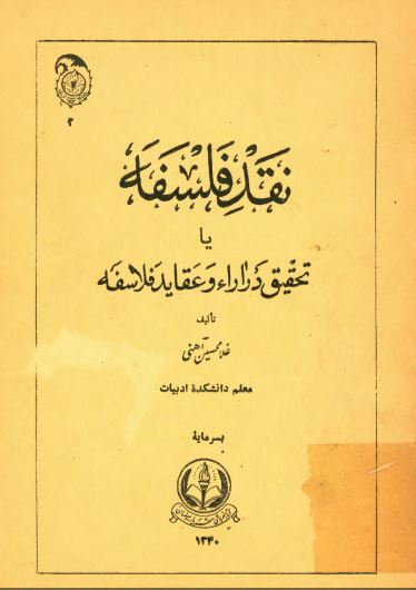 نقد فلسفه يا تحقيق در آراء و عقايد فلاسفه