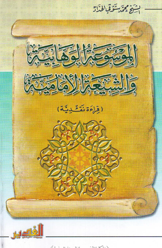الموسوعه الوهابيه و الشيعه الاماميه (قراءه نقدیه)