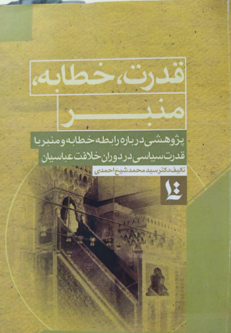 قدرت، خطابه، منبر