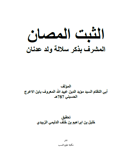 الثبت المصان المشرف بذکر سلالة ولد عدنان