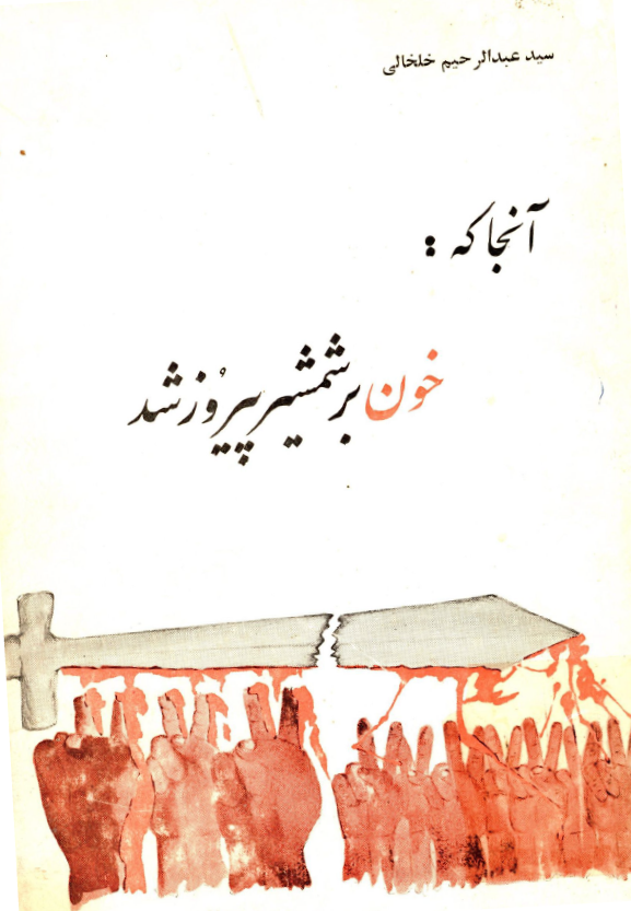 آنجا که خون بر شمشير پيروز شد