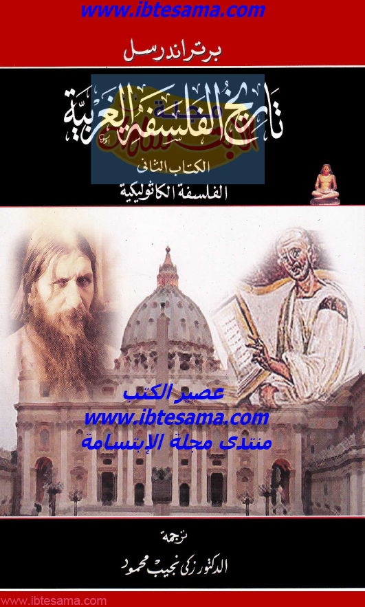 تاریخ الفلسفه الغربيه؛ الفلسفه الکاثولیکیه