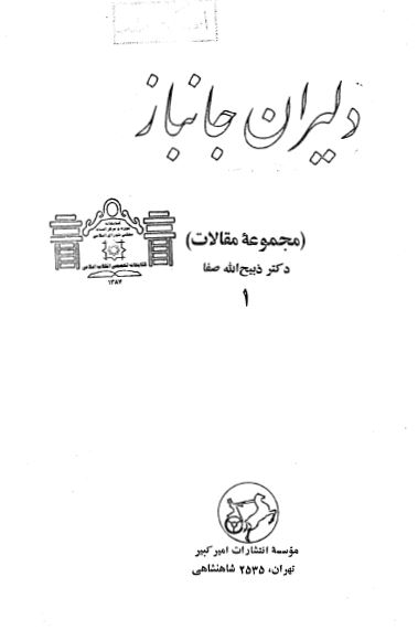 دليران جانباز ( مجموعه مقالات )