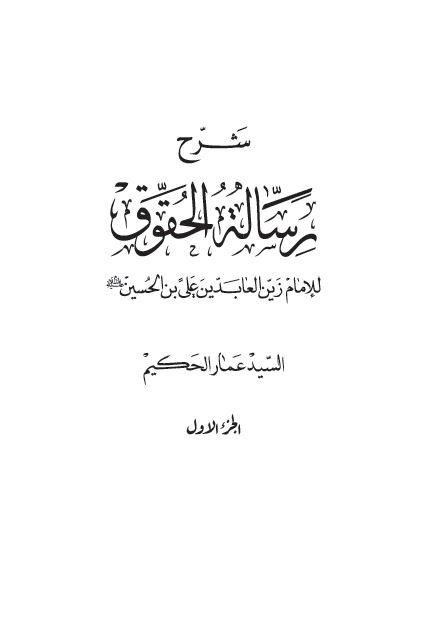 شرح رساله الحقوق للامام زین العابدین علی بن الحسین (ع)