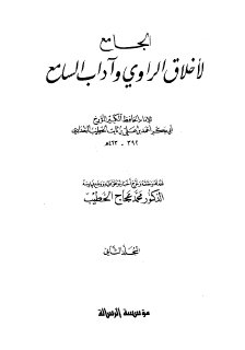 الجامع لأخلاق الراوي وآداب السامع ج2; المؤلف الخطيب البغدادي